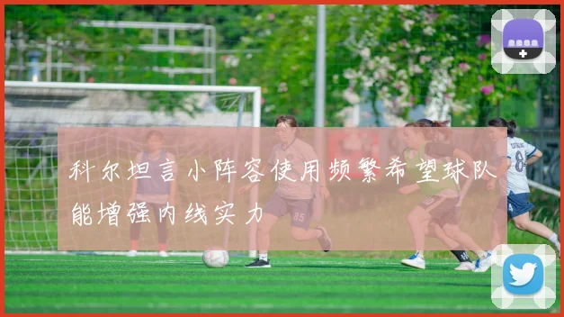 科尔坦言小阵容使用频繁希望球队能增强内线实力