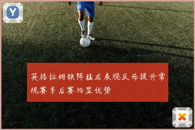 英格拉姆缺阵猛龙表现反而提升常规赛季后赛均显优势
