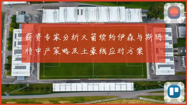 薪资专家分析火箭续约伊森与斯玛特中产策略及土豪线应对方案