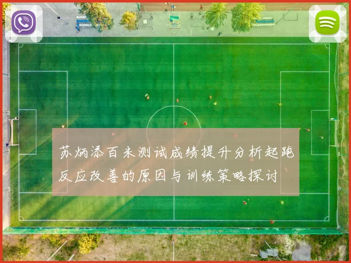 苏炳添百米测试成绩提升分析起跑反应改善的原因与训练策略探讨