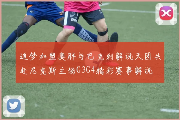 追梦加盟奥胖与巴克利解说天团共赴尼克斯主场G3G4精彩赛事解说