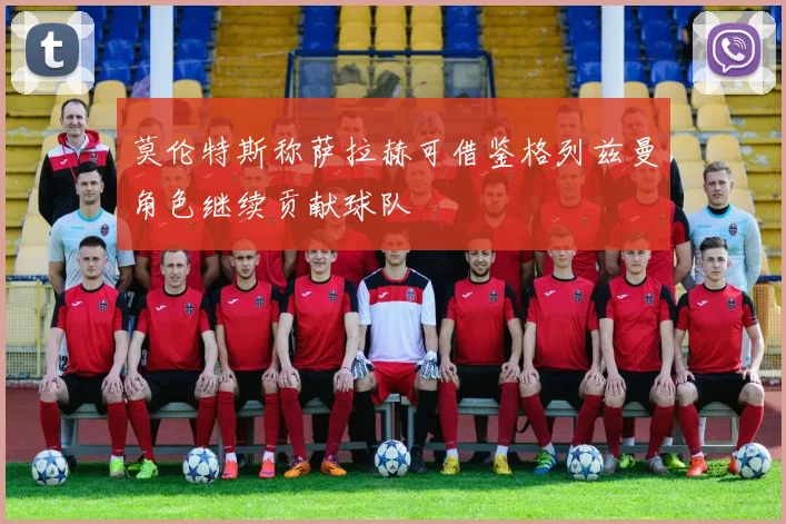 莫伦特斯称萨拉赫可借鉴格列兹曼角色继续贡献球队