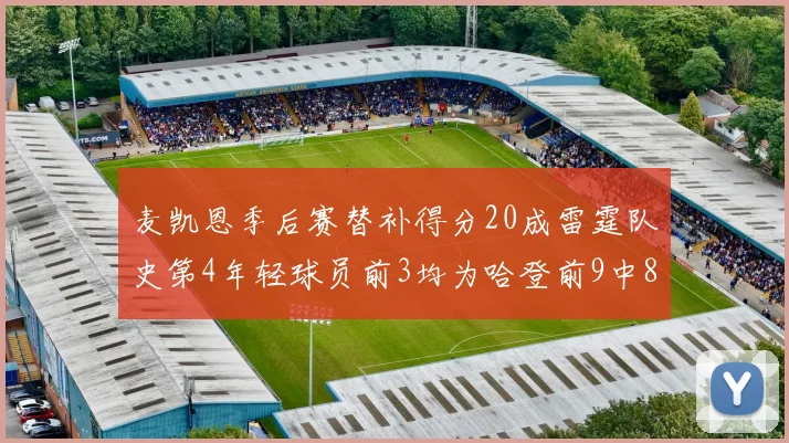 麦凯恩季后赛替补得分20成雷霆队史第4年轻球员前3均为哈登前9中8席次占据