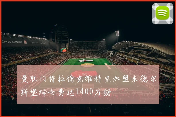 曼联门将拉德克维特克加盟米德尔斯堡转会费达1400万镑