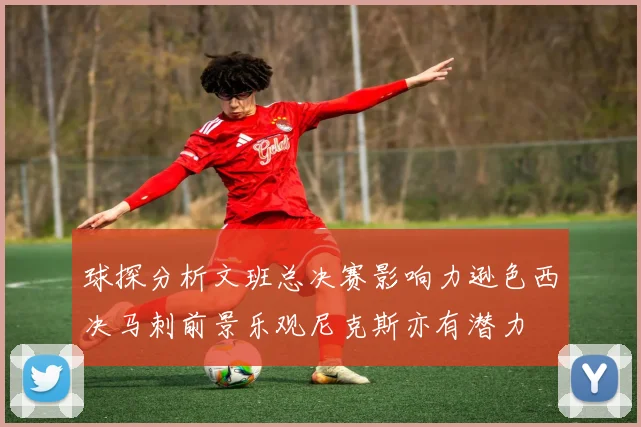 球探分析文班总决赛影响力逊色西决马刺前景乐观尼克斯亦有潜力